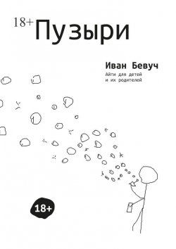 Книга "Пузыри. Айти для детей и их родителей" – Иван Бевуч