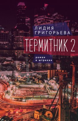 Книга "Термитник 2 – роман в штрихах" {Термитник} – Лидия Григорьева, 2022