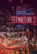 Книга "Термитник 2 – роман в штрихах" (Григорьева Лидия, 2022)