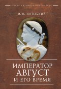 Книга "Император Август и его время" (Игорь Князький, 2022)