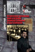 Книга "Историческое образование, наука и историки сибирской периферии в годы сталинизма" (Дмитрий Хаминов, 2021)