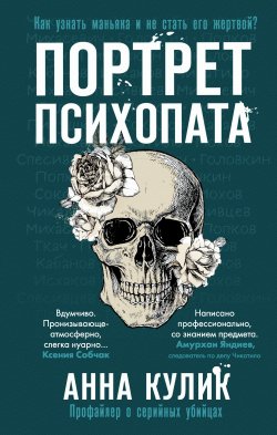 Книга "Портрет психопата. Профайлер о серийных убийцах" – Анна Кулик, 2022
