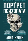 Книга "Портрет психопата. Профайлер о серийных убийцах" (Анна Кулик, 2022)