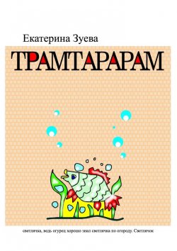 Книга "Трамтарарам" – Екатерина Зуева