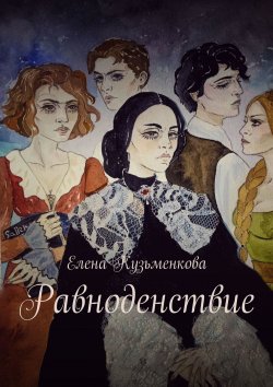 Книга "Равноденствие" – Елена Кузьменкова