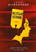 Книга "Желтый ценник" (Сания Шавалиева, 2021)