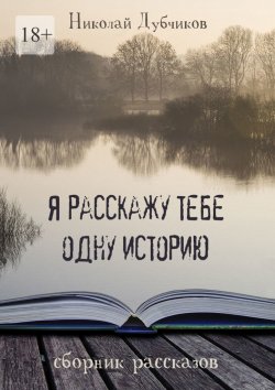 Книга "Я расскажу тебе одну историю" – Николай Дубчиков