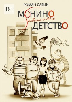 Книга "Монино детство. Новелла о 80-х" – Роман Савин