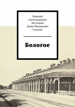 Книга "Бологое" – Денис Соколов, Николай Ласточкин