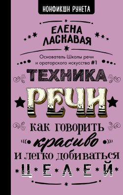Книга "Техника речи. Как говорить красиво и легко добиваться целей" {Нонфикшн Рунета} – Елена Ласкавая, 2022