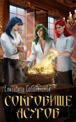Книга "Сокровище асуров" – Елизавета Соболянская, 2022
