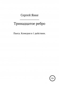 Книга "Тринадцатое ребро" – Сергей Янке, 2021