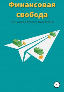 Книга "Финансовая свобода" – Светлана Черникова, 2022