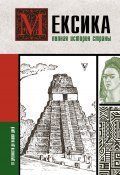 Книга "Мексика. Полная история страны" (Серхи Терера, 2022)