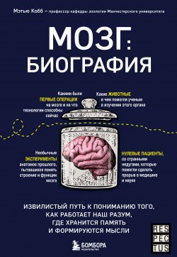 Книга "Мозг: биография. Извилистый путь к пониманию того, как работает наш разум, где хранится память и формируются мысли" {Respectus. Путешествие к современной медицине} – Мэтью Кобб, 2020
