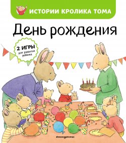 Книга "День рождения" {Истории кролика Тома} – Кристоф Ле Масне, 1996