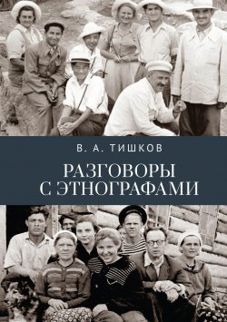 Книга "Разговоры с этнографами" – Валерий Тишков, 2022