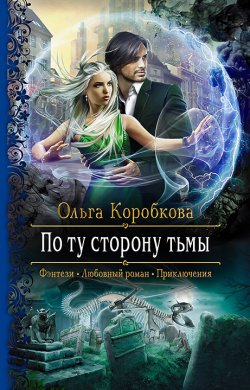 Книга "По ту сторону тьмы" – Ольга Коробкова, 2022