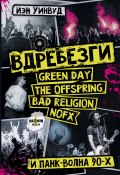 Вдребезги: GREEN DAY, THE OFFSPRING, BAD RELIGION, NOFX и панк-волна 90-х (Иэн Уинвуд, 2018)