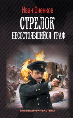Книга "Стрелок. Несостоявшийся граф" {Стрелок} – Иван Оченков, 2022