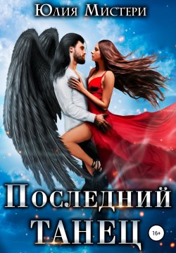 Книга "Последний танец" – Юлия Мистери, 2021
