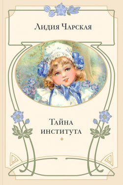 Книга "Тайна института" – Лидия Чарская, 1914