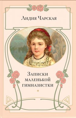 Книга "Записки маленькой гимназистки" – Лидия Чарская, 1907