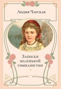 Записки маленькой гимназистки (Чарская Лидия, 1907)