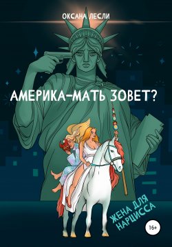 Книга "Америка-мать зовёт?" – Оксана Лесли, 2013