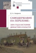 Книга "Самодержавие на переломе. 1894 год в истории династии" (Дмитрий Андреев, 2022)