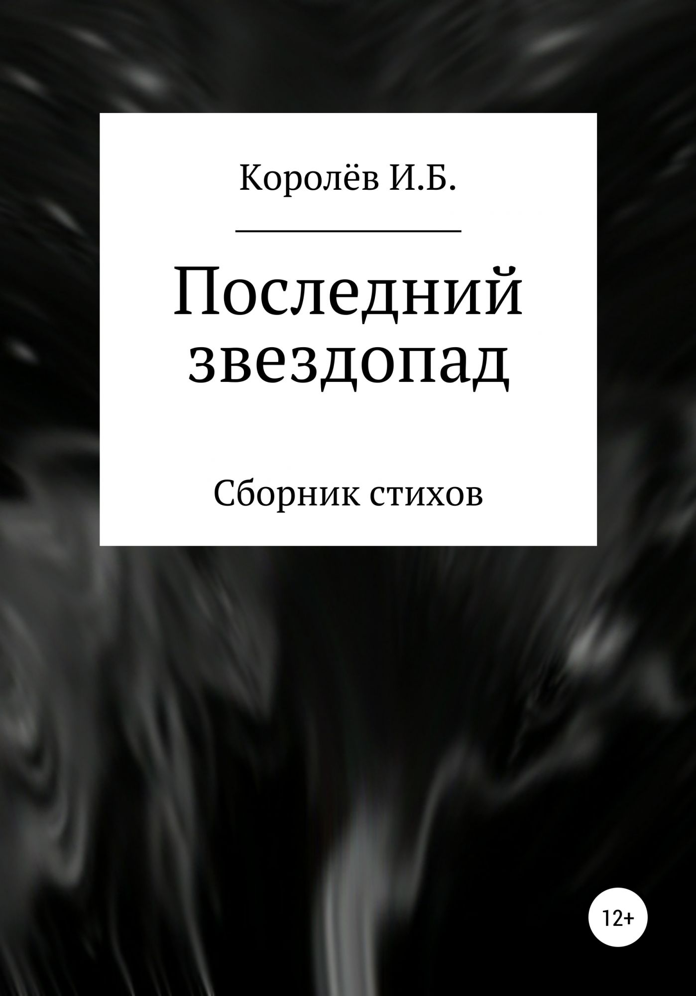 Королев стихи. Сборники стихов «пересечение»1990. Книги о Королеве.