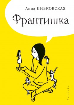 Книга "Франтишка / Повесть о поэзии для молодежи" – Анна Пивковская, 2014