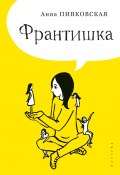 Франтишка / Повесть о поэзии для молодежи (Анна Пивковская, 2014)