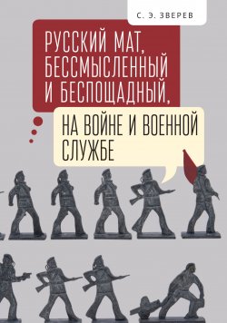 Книга "Русский мат, бессмысленный и беспощадный, на войне и военной службе" – Сергей Зверев, 2022