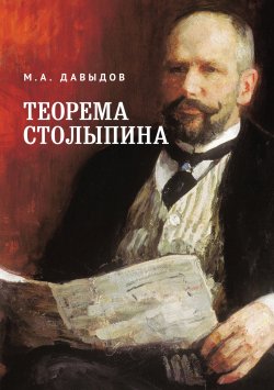 Книга "Теорема Столыпина / Монография" – Михаил Давыдов, 2022