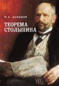 Теорема Столыпина / Монография (Михаил Давыдов, 2022)