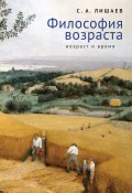 Книга "Философия возраста (возраст и время) / Монография" (Сергей Лишаев, 2022)