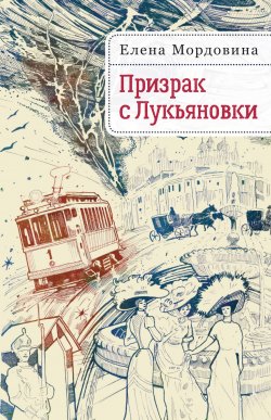 Книга "Призрак с Лукьяновки" – Елена Мордовина, 2022