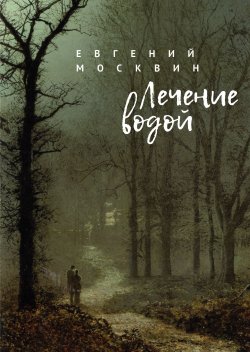 Книга "Лечение водой" – Евгений Москвин, 2022