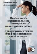 Особенности эмоционального выгорания медицинских сестер с различным стажем профессиональной деятельности (Анна Мазанова, 2021)