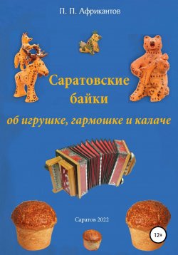 Книга "Саратовские байки об игрушке, гармошке и калаче" – Пётр Африкантов, 2022