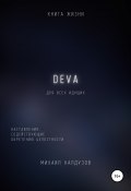 Книга "DEVA. Наставления, содействующие обретению целостности" (Михаил Калдузов, 2022)