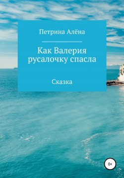Книга "Как Валерия русалочку спасла" – Алёна Петрина, 2022