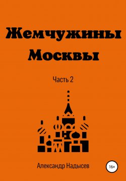 Книга "Жемчужины Москвы. Часть 2" – Александр Надысев, 2022