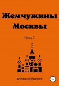 Жемчужины Москвы. Часть 2 (Александр Надысев, 2022)