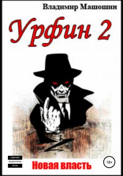 Книга "Урфин 2. Новая власть" – Владимир Машошин, 2022