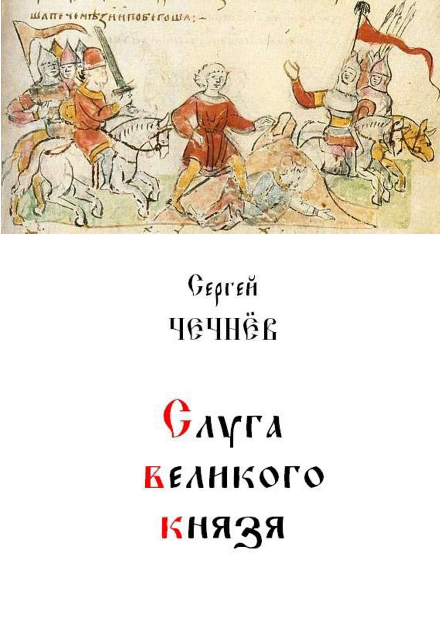 Книга про князей читать. Князь и слуга. Великий спас книга.