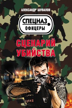 Книга "Сценарий убийства" {Спецназ. Офицеры} – Александр Шувалов, 2022