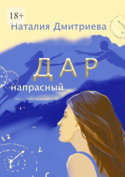 Книга "Дар напрасный" – Наталия Дмитриева