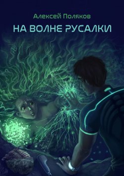 Книга "На волне русалки" – Алексей Поляков, Алексей Поляков